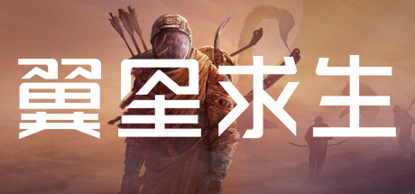 翼星求生 v3.0.30.158174 全DLC 单机+联机封面