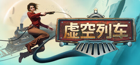虚空列车 v1.07 单机+联机（Voidtrain）免安装封面