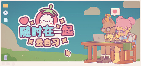 随时在一起：云自习 v1.1.0（On-Together V封面