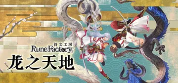 符文工房 龙之天地 v1.1.3 全DLC（Rune Fac封面
