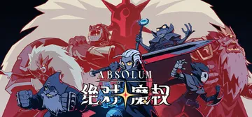 绝对魔权 v04.r35080 单机+联机（Absolum）封面