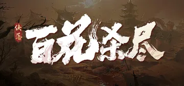 侠落：百花杀尽 v2.3.1 免安装中文版封面