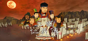 模拟穿越-三国 Build.26057753（SanGuo）封面