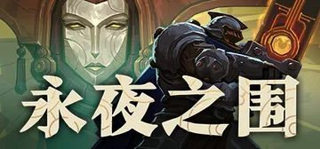 永夜之围 Build.25987162（As We Desc封面