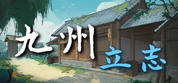 九州：立志 v1.0.1044（Nine Ambition）封面