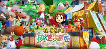 牧场物语 来吧！风之繁华集市 v1.4.0 豪华版 全DLC封面
