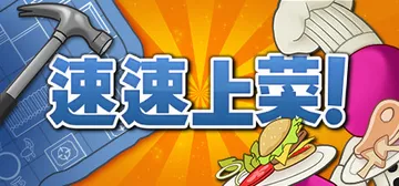 速速上菜！Build.26000811 单机+联机（Plat封面