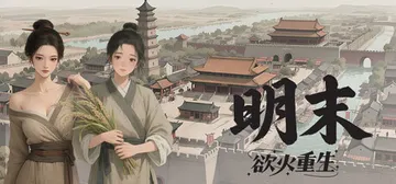 明末：欲火重生 v1.3.12（Late Ming: Reb封面