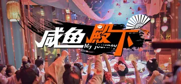 咸鱼殿下 Build.18672254 免安装中文版封面