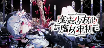 魔法少女的魔女审判 v1.1.2（manosaba）免安装中封面