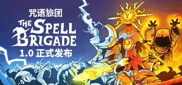 咒语旅团 单机+联机 v1.2.0.20127（The Sp封面