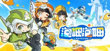 泡姆泡姆 v1.1.2 单机+联机（POPUCOM）免安装中封面