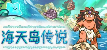 海天岛传说（中文）Isles of Sea and Sky封面