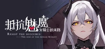 抵抗魅魔-被魔纹侵蚀的女骑士的末路 Build.151803封面