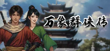 万象群侠传 v1.3.20（WanXiang）免安装中文版封面