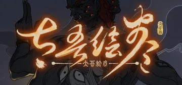 太吾绘卷：天幕心帷 v1.1.24 送修改器（The Scr封面