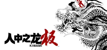 如龙：极重制版|人中之龙 极 v2.13（Yakuza Ki封面