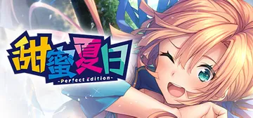 甜蜜夏日 v1.0.1（~Perfect Edition~）封面
