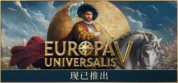 欧陆风云5 v1.4.2 全DLC 单机+联机 送修改器（E封面