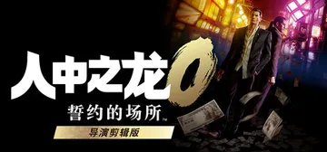 人中之龙0 誓约的场所 导演剪辑版|如龙0：导演剪辑版 v1封面