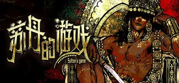 苏丹的游戏 Build.25901963 送修改器（Sult封面