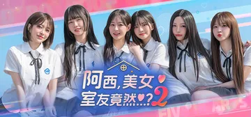 阿西, 美女室友竟然...？2 Build.25671208封面