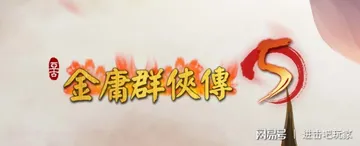 金庸群侠传5 v3.1.0 原版+铜雀台版+MOD（Hero封面