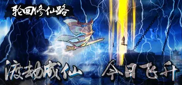 轮回修仙路 v20260924 免安装中文版封面