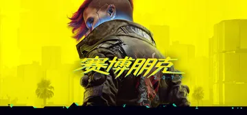 赛博朋克2077终极版 v2.31a 全DLC 往日之影+附封面