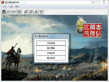 圣三国志英杰传+续三国志英杰传 送修改器+电子书 免安装中文封面