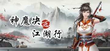 神魔决之江湖行 Build.25580395 免安装中文版封面