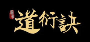 道衍诀 v0.5.16.174（DaoYanJue）免安装中封面