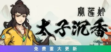 宝莲灯：太子沉香（Lotus Lantern Rescue 封面