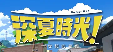 深夏时光！v20240806（Natsumon! 20th 封面