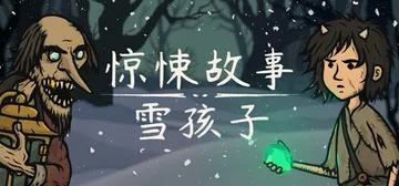 惊悚故事：雪孩子（中文）Creepy Tale Snow C封面