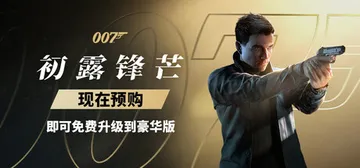 007 初露锋芒 v1.3.0 送修改器（007 First封面