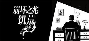 崩坏之兆：饥荒 v0.10.0（Omen Exitio Hu封面