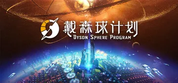 戴森球计划 v0.10.35.29057 送修改器（Dyso封面