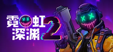 霓虹深渊2 单机+联机 v1.0 正式版 送修改器（Neon封面