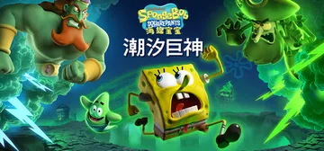 海绵宝宝：潮汐巨神（中文）SpongeBob SquareP封面