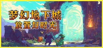 梦幻地下城：放置好时光 v1.1.16.2（Fantasy 封面