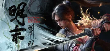 明末：渊虚之羽 v1.7 豪华版 送修改器（Wuchang 封面
