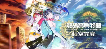 数码宝贝物语 时空异客 终极版（Digimon Story 封面