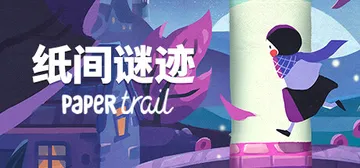 纸间谜迹（中文）Paper Trail封面