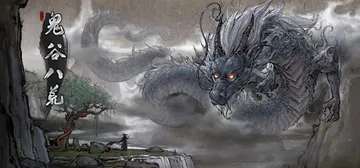 鬼谷八荒 v1.2.113.259 送修改器（Tale of封面