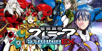 星霜钢机 斯特兰尼亚 EX（英日文）Strania The 封面