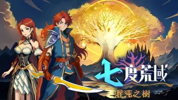 七度荒域 混沌之树（中文）7th Domain Tree o封面