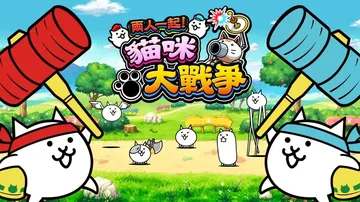两人一起！猫咪大战争（中文）封面