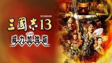三国志13：威力加强版（中文）封面