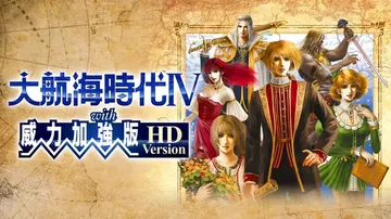 大航海时代4 with 威力加強版（中文）封面